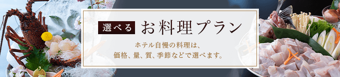 お料理プラン