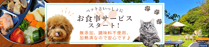 ペットといっしょにお食事サービス！